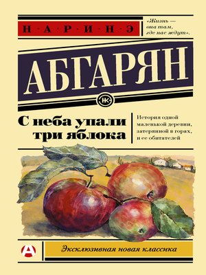 cover image of С неба упали три яблока